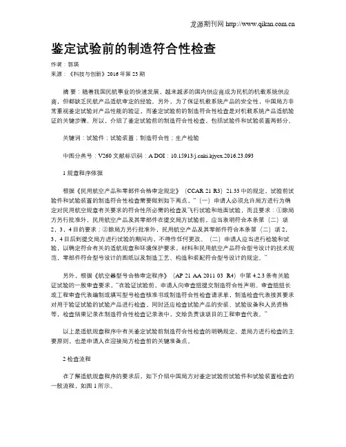 鉴定试验前的制造符合性检查