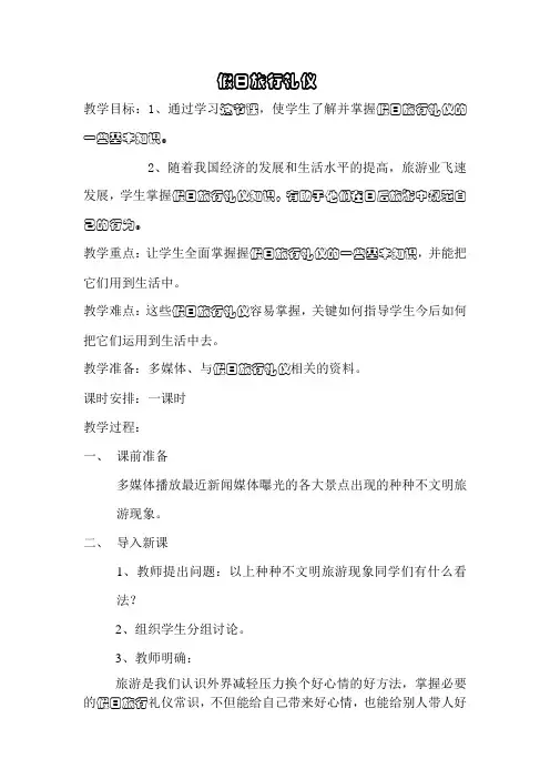 校本课程教学活动设计方案假日旅游