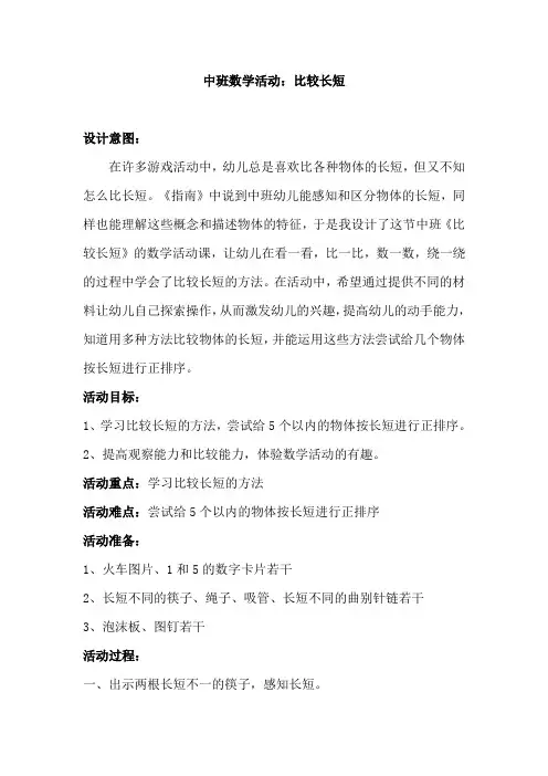 中班数学活动：比较长短