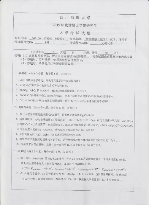 2015年四川师范大学831无机化学2015年考研专业课初试真题