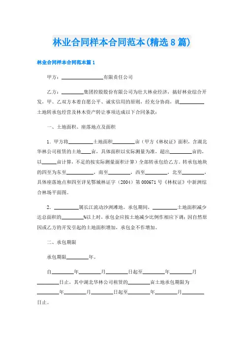 林业合同样本合同范本(精选8篇)