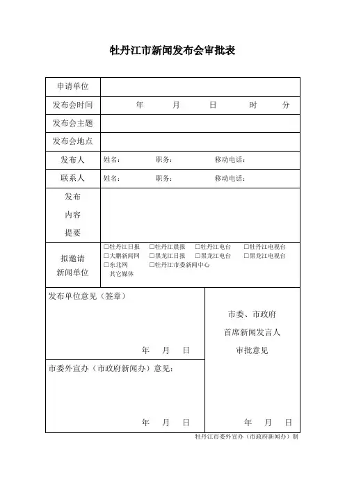 牡丹江市新闻发布会审批表