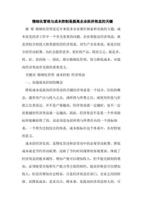 精细化管理与成本控制是提高企业经济效益的关键
