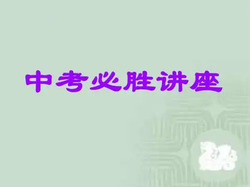 中考必胜讲座