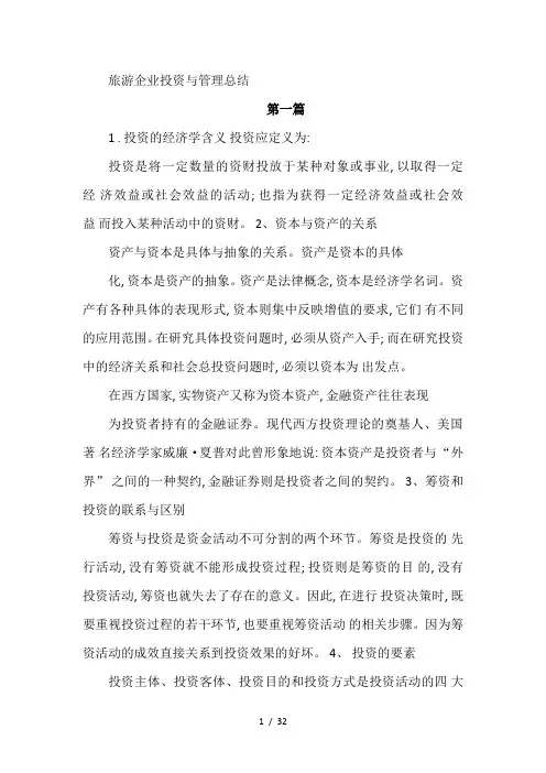 旅游企业投资与管理总结