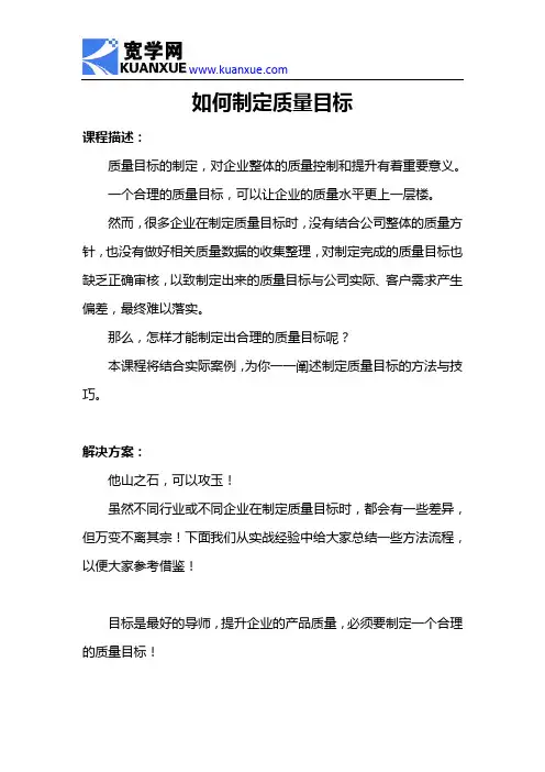 如何制定质量目标