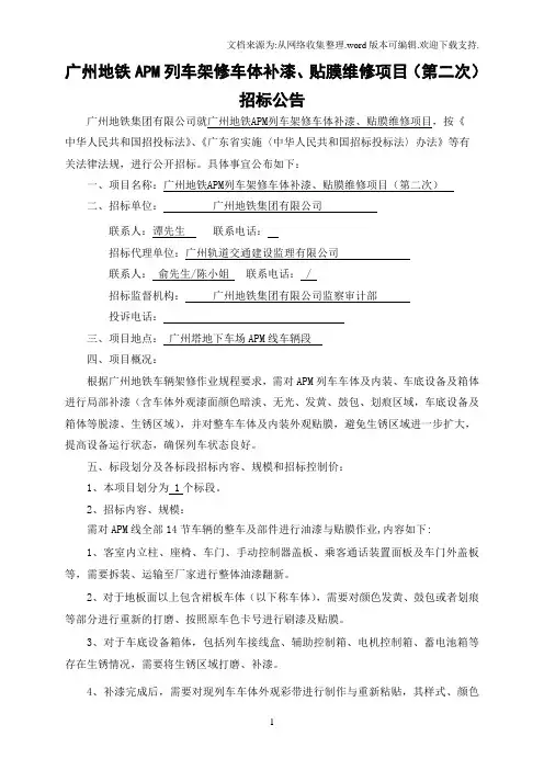 广州地铁APM列车架修车体补漆、贴膜维修项目第二次