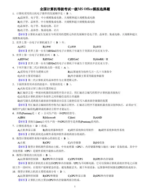 全国计算机一级MS Office选择题