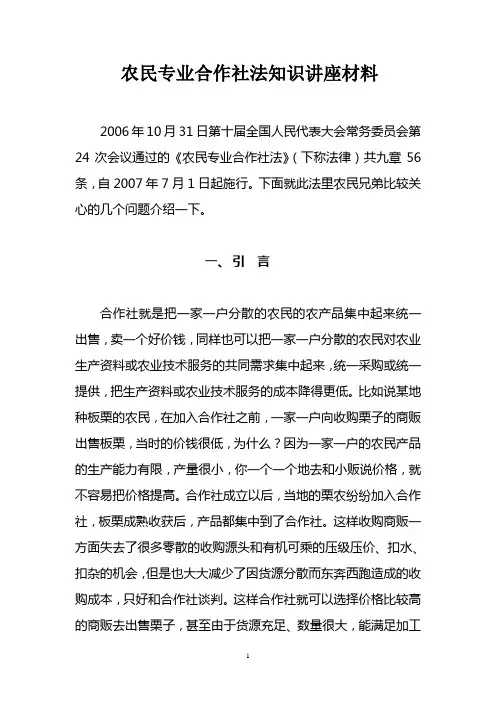 农村专业合作社知识讲座