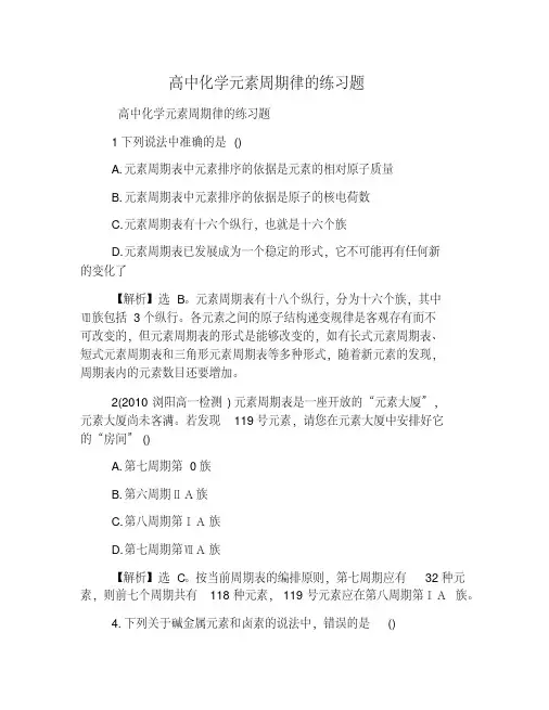 高中化学元素周期律的练习题
