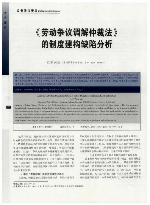 《劳动争议调解仲裁法》的制度建构缺陷分析
