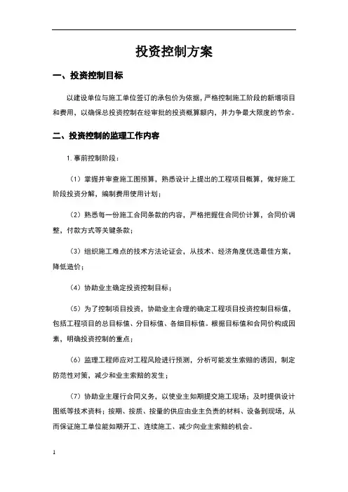 投资控制方案