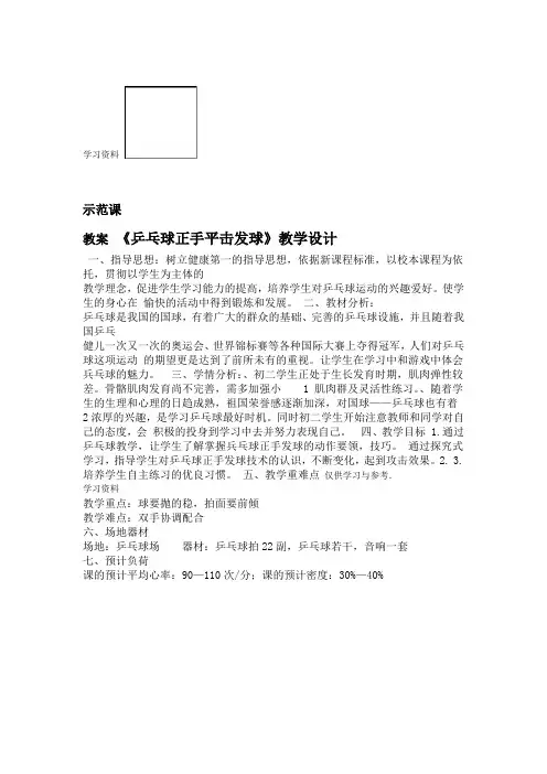 乒乓球正手平击发球教案教学文案