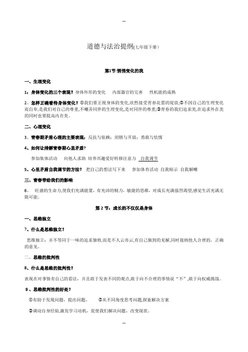 道德与法治提纲(七年级下册)