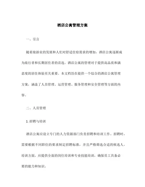 酒店公寓管理方案