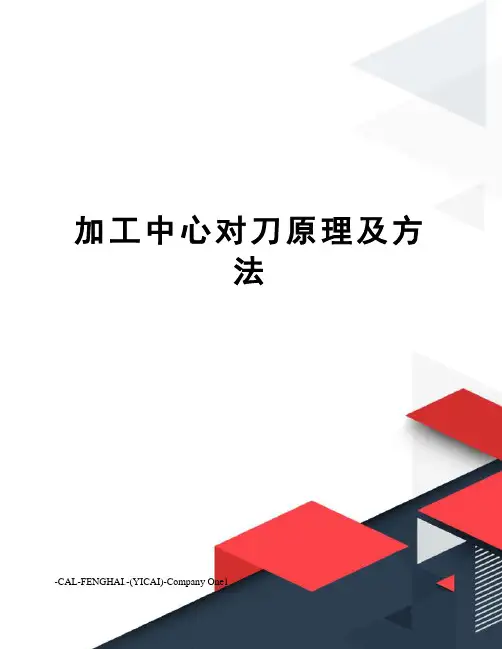 加工中心对刀原理及方法