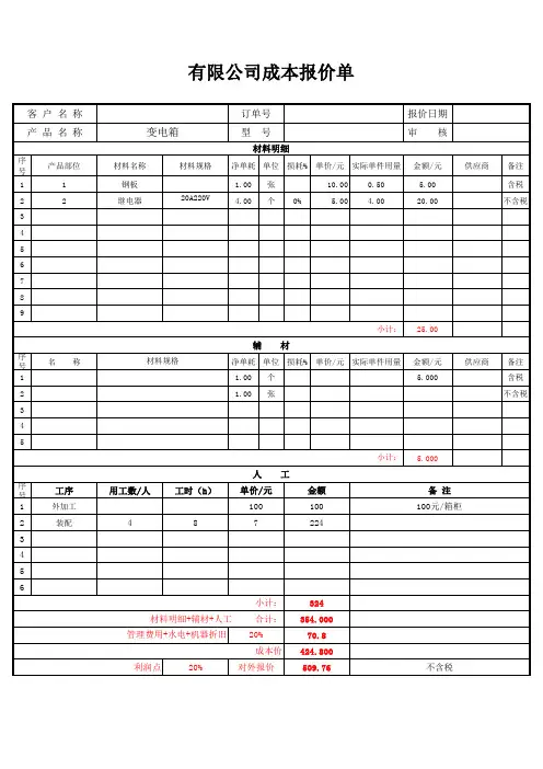 成本报价表格