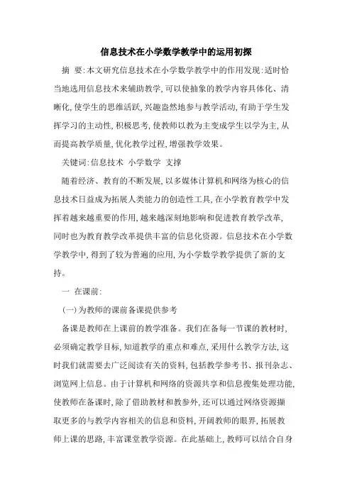信息技术在小学数学教学中运用