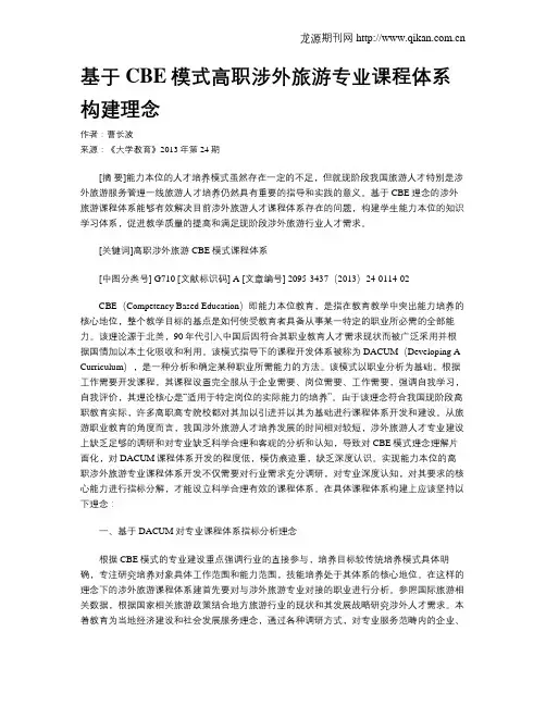 基于CBE模式高职涉外旅游专业课程体系构建理念