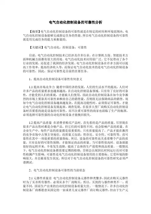 电气自动化控制设备的可靠性分析 2