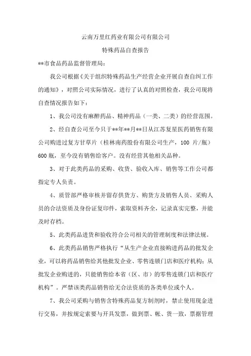 2018含特殊药品复方制剂自查报告