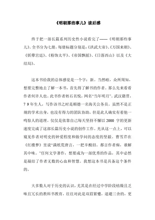 《明朝那些事儿》读后感