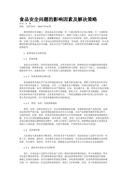食品安全问题的影响因素及解决策略