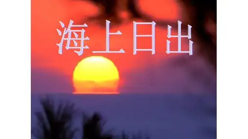 《海上日出》第二课时教学课件