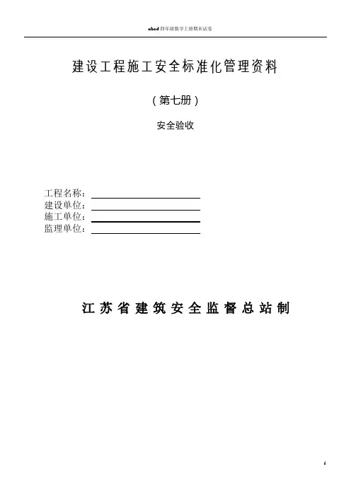 2011版江苏省建设工程施工安全标准化管理第七册