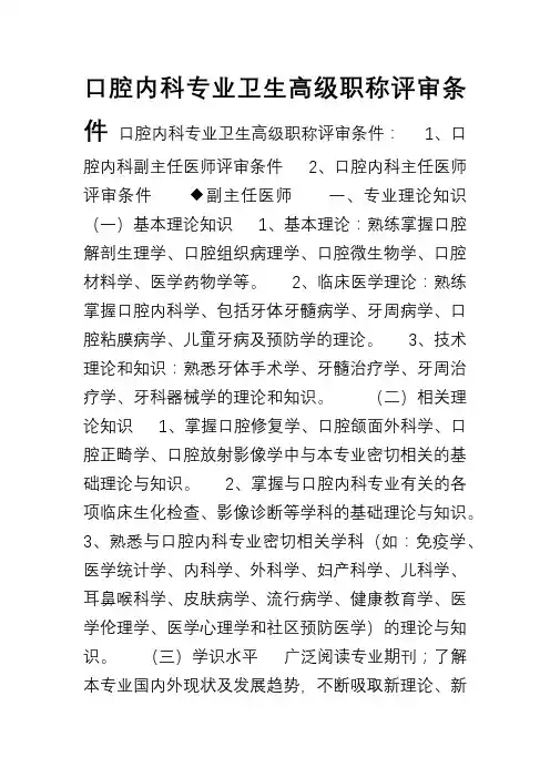 口腔内科专业卫生高级职称评审条件