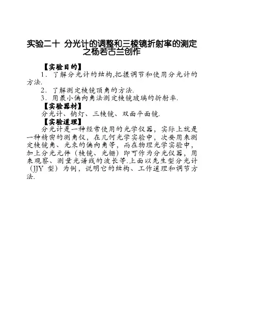 大学物理实验 分光计的调整和三棱镜折射率的测定
