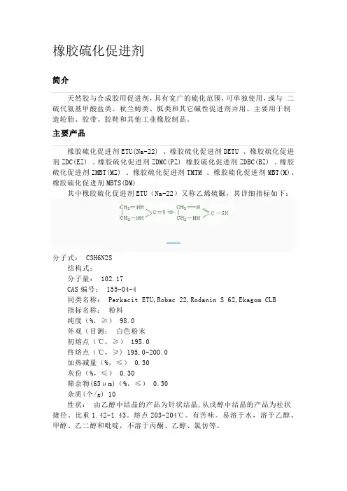 橡胶硫化促进剂