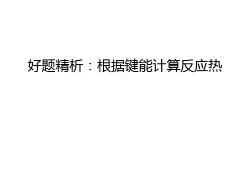 好题精析:根据键能计算反应热教学教材