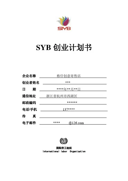 SYB创业计划书--范本