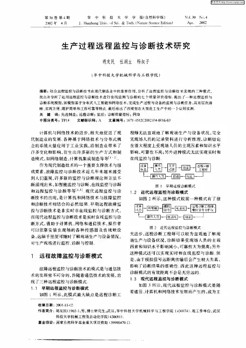 生产过程远程监控与诊断技术研究