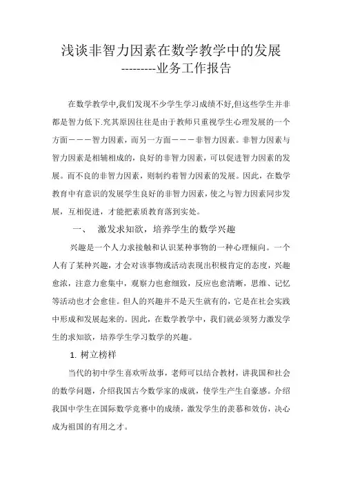 浅谈非智力因素在数学教学中的发展