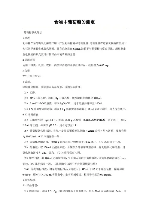 食物中葡萄糖的测定