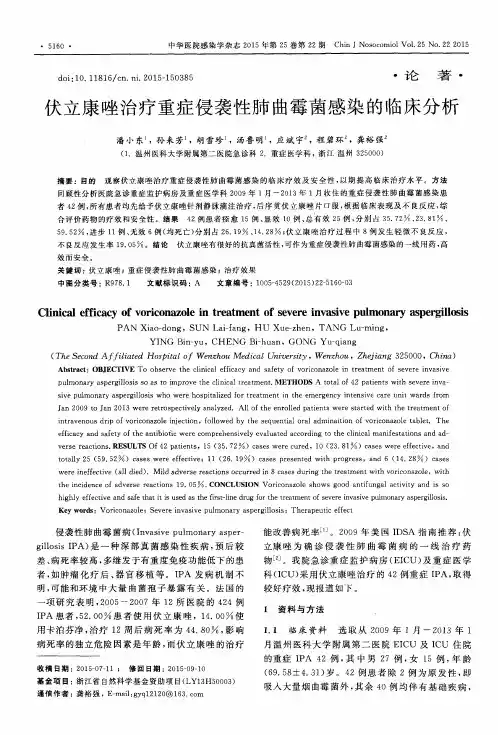 伏立康唑治疗重症侵袭性肺曲霉菌感染的临床分析