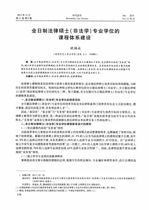 全日制法律硕士(非法学)专业学位的课程体系建设
