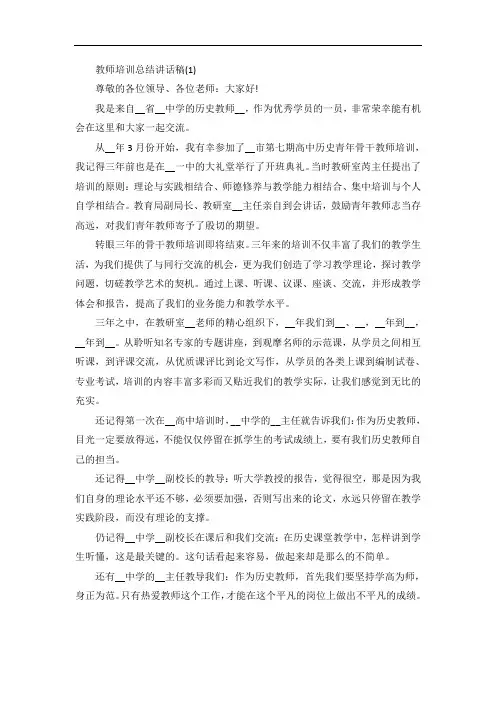 教师培训总结讲话稿5篇 2