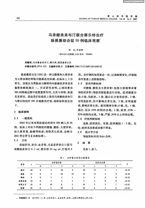 马来酸曲美布汀联合赛乐特治疗肠易激综合征50例临床观察