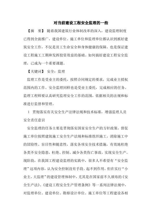 建设工程安全监理论文