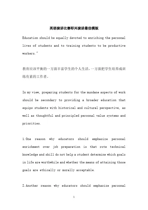 英语演讲比赛即兴演讲最佳模版