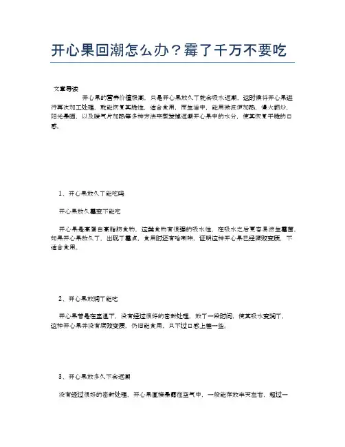 开心果回潮怎么办？霉了千万不要吃【健康小知识】