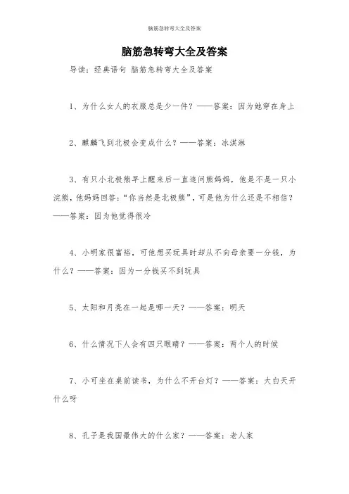 脑筋急转弯大全及答案