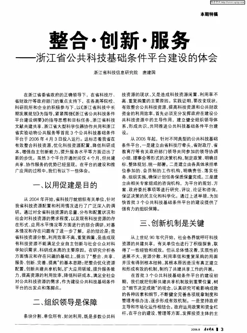 整合·创新·服务——浙江省公共科技基础条件平台建设的体会