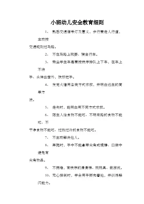 小班幼儿安全教育细则