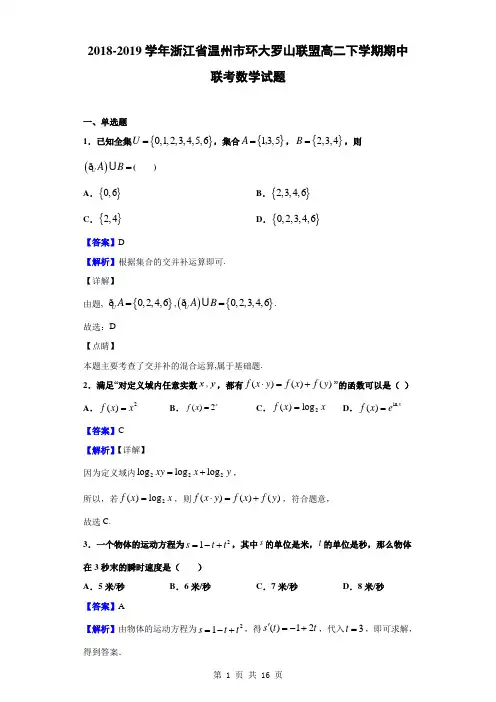 2018-2019学年浙江省温州市环大罗山联盟高二下学期期中联考数学试题(解析版)
