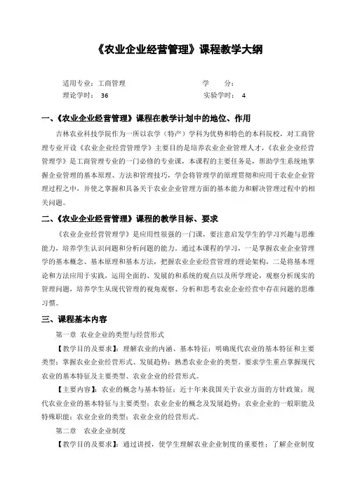 农业企业经营管理理论课教学大纲 2