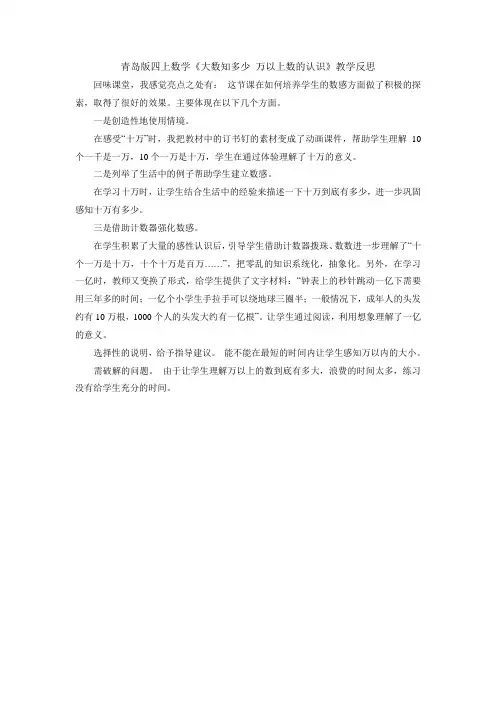 青岛版四上数学《大数知多少 万以上数的认识》教学反思